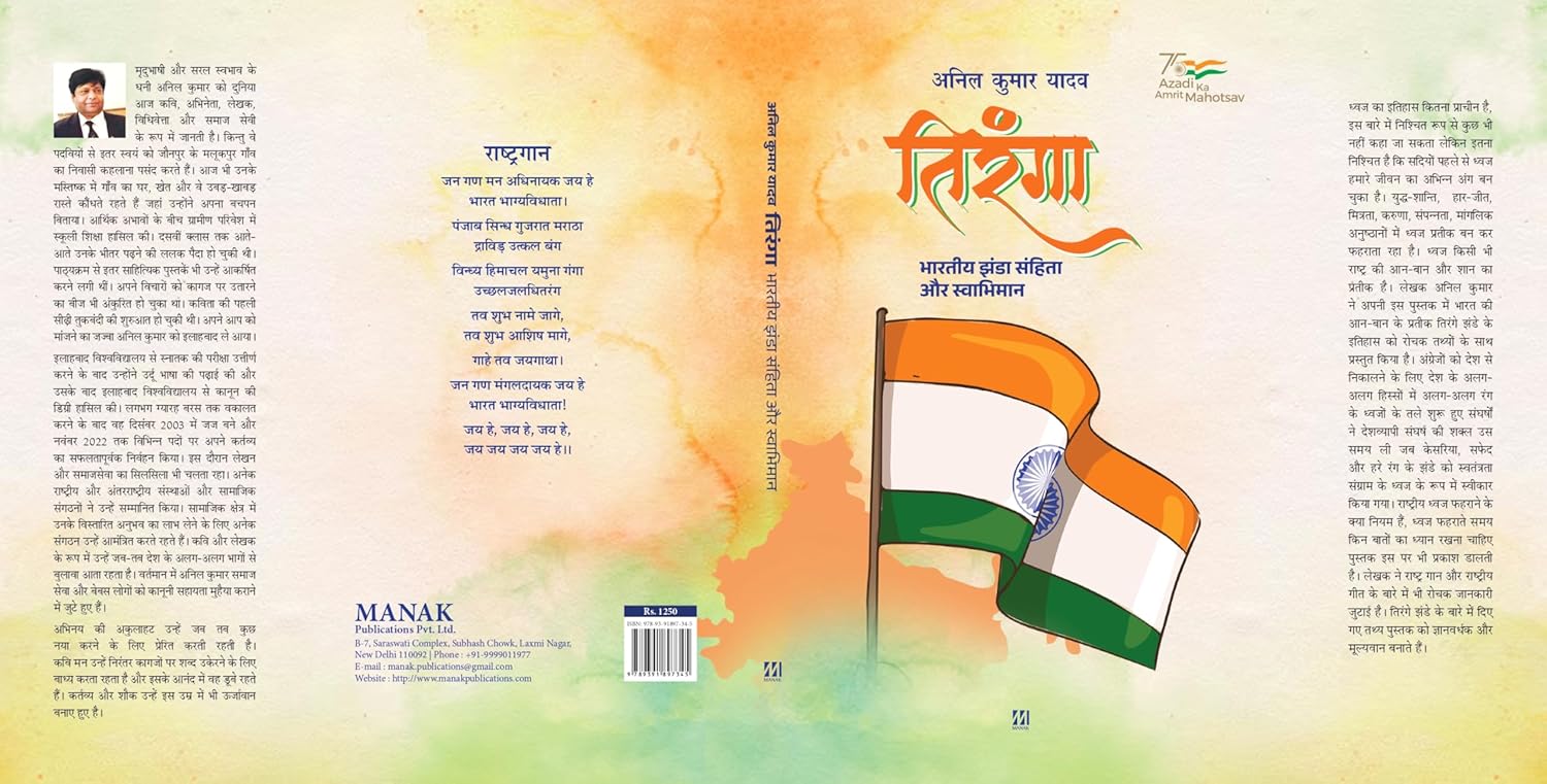 Tiranga Book by Anil Kumar Yadav